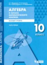 ГДЗ Алгебра 10 класс Мордкович А.Г. Базовый уровень 2019 — готовые ответы и решения