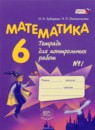ГДЗ Математика 6 класс тетрадь для контрольных работ Зубарева И.И. 2013 — готовые ответы и решения