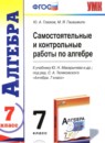 ГДЗ Алгебра 7 класс самостоятельные и контрольные работы (макарычев) Глазков Ю.А. 2015 — готовые ответы и решения