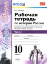 ГДЗ История 10 класс рабочая тетрадь история россии (горинов) М. Н. Чернова 2018 — готовые ответы и решения