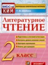 ГДЗ Литература 2 класс контрольные измерительные материалы (ким) Г.В. Шубина 2021 — готовые ответы и решения