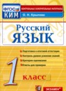ГДЗ Русский язык 1 класс контрольные измерительные материалы (ким) О.Н. Крылова 2018 — готовые ответы и решения