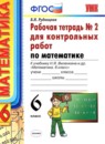ГДЗ Математика 6 класс рабочая тетрадь для контрольных работ (виленкин) Рудницкая В.Н. 2013 — готовые ответы и решения