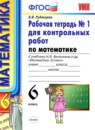ГДЗ Математика 6 класс рабочая тетрадь для контрольных работ (виленкин) Рудницкая В.Н. 2013 — готовые ответы и решения