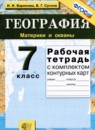 ГДЗ География 7 класс рабочая тетрадь с комплектом контурных карт Баринова И.И. 2019 — готовые ответы и решения