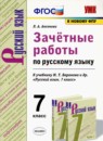 ГДЗ Русский язык 7 класс зачётные работы (баранов) Л.А. Аксенова 2020 — готовые ответы и решения