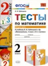 ГДЗ Математика 2 класс тесты В.Н. Рудницкая 2019 — готовые ответы и решения