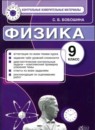 ГДЗ Физика 9 класс контрольные измерительные материалы (ким) С. Б. Бобошина 2014 — готовые ответы и решения