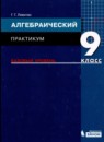 ГДЗ Алгебра 9 класс практикум (мордкович) Левитас Г.Г. Базовый уровень 2019 — готовые ответы и решения