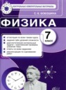 ГДЗ Физика 7 класс контрольные измерительные материалы (ким) С. Б. Бобошина 2014 — готовые ответы и решения