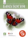ГДЗ Биология 5 класс В.И. Сивоглазов 2020 — готовые ответы и решения