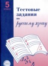 ГДЗ Русский язык 5 класс тестовые задания А.Б. Малюшкин 2019 — готовые ответы и решения