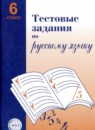 ГДЗ Русский язык 6 класс тестовые задания А.Б. Малюшкин 2017 — готовые ответы и решения