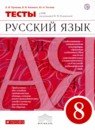 ГДЗ Русский язык 8 класс тесты (разумовская) Л.И. Пучкова 2018 — готовые ответы и решения