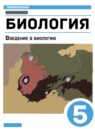 ГДЗ Биология 5 класс введение в биологию Пасечник В.В. 2021 — готовые ответы и решения