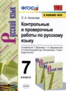 ГДЗ Русский язык 7 класс контрольные и проверочные работы (баранов) Л.А. Аксенова 2021 — готовые ответы и решения