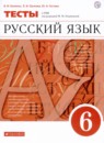 ГДЗ Русский язык 6 класс тесты (разумовская) В.И. Капинос 2020 — готовые ответы и решения