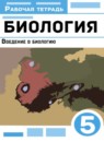 ГДЗ Биология 5 класс рабочая тетрадь введение в биологию Пасечник В.В. 2021 — готовые ответы и решения