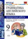 ГДЗ Английский язык 9 класс проверочные работы (ваулина) Барашкова Е.А. 2019 — готовые ответы и решения