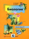 ГДЗ Биология 6 класс рабочая тетрадь Пономарева И.Н. 2015 — готовые ответы и решения