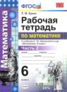 ГДЗ Математика 6 класс рабочая тетрадь (никольский) Ерина Т.М. 2017 — готовые ответы и решения