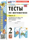 ГДЗ Математика 2 класс тесты (моро) В.Н. Рудницкая 2016-2024 — готовые ответы и решения