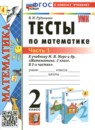 ГДЗ Математика 2 класс тесты (моро) В.Н. Рудницкая 2016-2024 — готовые ответы и решения