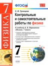 ГДЗ Физика 7 класс контрольные и самостоятельные работы (перышкин) О. И. Громцева 2020 — готовые ответы и решения