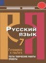 ГДЗ Русский язык 7 класс тесты, творческие работы, проекты (рыбченкова) Нарушевич А.Г. 2019 — готовые ответы и решения