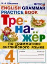 ГДЗ Английский язык 4 класс тренажёр Шишкина И.А. 2021 — готовые ответы и решения