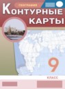 ГДЗ География 9 класс атлас с контурными картами Курбский Н.А. 2021-2023 — готовые ответы и решения