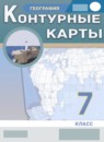 ГДЗ География 7 класс атлас с контурными картами Курбский Н.А. 2021-2023 — готовые ответы и решения