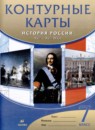 ГДЗ История 7 класс атлас с контурными картами история россии Курбский Н.А. 2019 — готовые ответы и решения