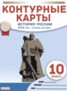 ГДЗ История 10 класс контурные карты история россии Курбский Н.А. 2021 — готовые ответы и решения