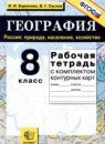ГДЗ География 8 класс рабочая тетрадь с контурными картами Баринова И.И. 2019 — готовые ответы и решения