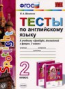 ГДЗ Английский язык 2 класс тесты (быкова) Шишкина И.А. 2021 — готовые ответы и решения