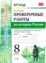 ГДЗ История 8 класс проверочные работы история россии (арсентьев) Я.В. Соловьёв 2019 — готовые ответы и решения