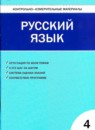 ГДЗ Русский язык 4 класс контрольно-измерительные материалы В.В. Никифорова 2010 — готовые ответы и решения