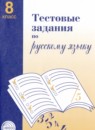 ГДЗ Русский язык 8 класс тестовые задания А.Б. Малюшкин 2019 — готовые ответы и решения