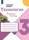ГДЗ Технология 3 класс рабочая тетрадь Е.А. Лутцева 2019 — готовые ответы и решения