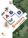 ГДЗ Русский язык 1 класс букварь Журова Л.Е. 2021 — готовые ответы и решения