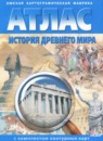 ГДЗ История 5 класс атлас с комплектом контурных карт Стоялова Н.Д. 2021 — готовые ответы и решения