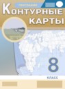 ГДЗ География 8 класс атлас с контурными картами Курбский Н.А. 2021-2023 — готовые ответы и решения