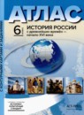 ГДЗ История 6 класс атлас с контурными картами и заданиями история россии Колпаков С.В. 2020 — готовые ответы и решения