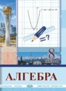 ГДЗ Алгебра 8 класс Солтан Г.Н. 2018 — готовые ответы и решения