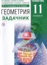 ГДЗ Геометрия 11 класс задачник, учебник Потоскуев Е.В. Углубленный уровень 2021 — готовые ответы и решения