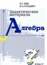 ГДЗ Алгебра 7 класс дидактические материалы Б.Г. Зив 2013 — готовые ответы и решения