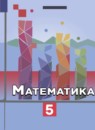 ГДЗ Математика 5 класс Ткачева М.В. 2018 — готовые ответы и решения