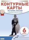 ГДЗ История 6 класс контурные карты история россии (андреев) Приваловский А.Н. 2021-2023 — готовые ответы и решения