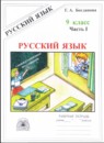 ГДЗ Русский язык 9 класс рабочая тетрадь Богданова Г.А. 2017 — готовые ответы и решения